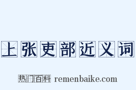 上张吏部近义词是什么意思的图片